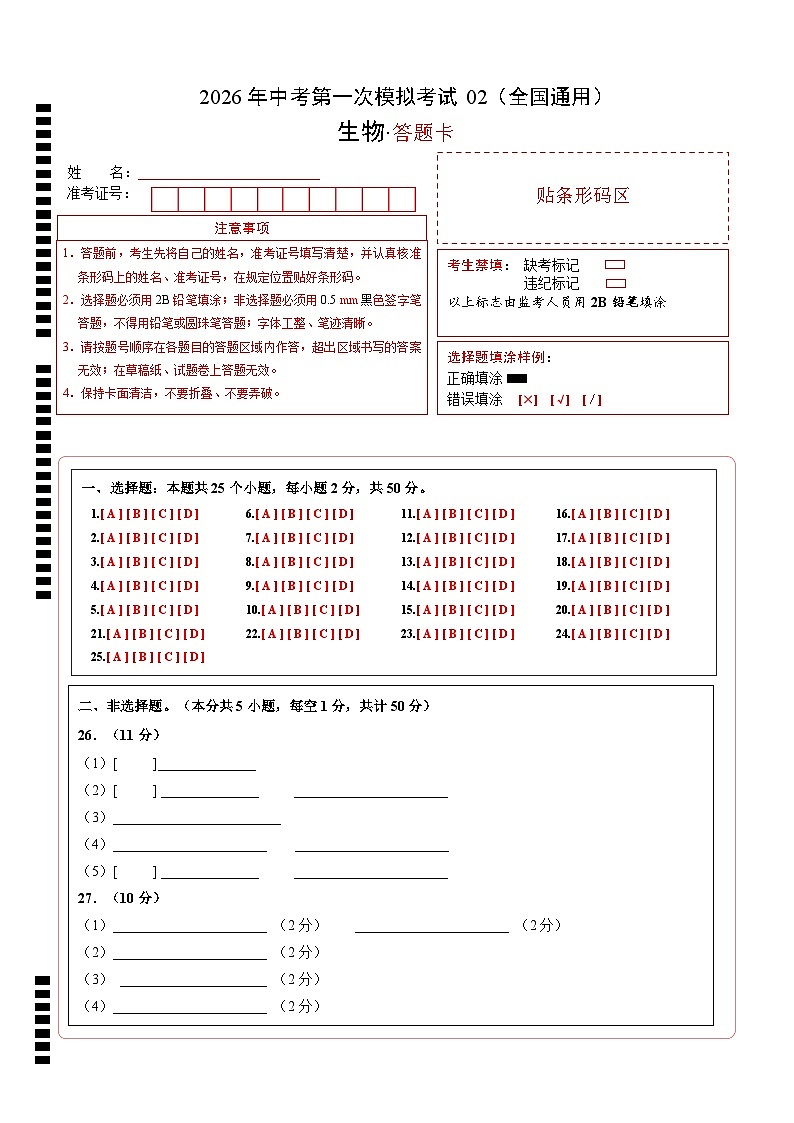 生物一模模拟卷02（全国通用）（答题卡）第1页