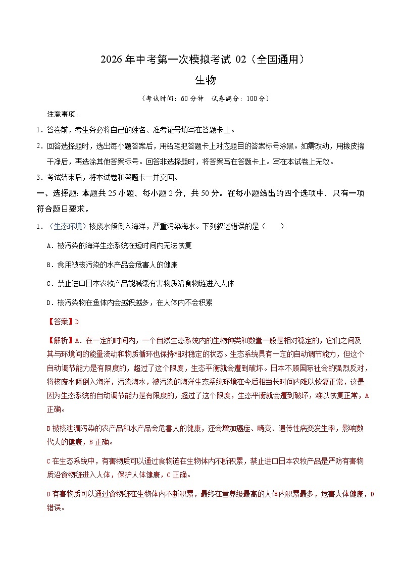 生物一模模拟卷02（全国通用）（全解全析）第1页