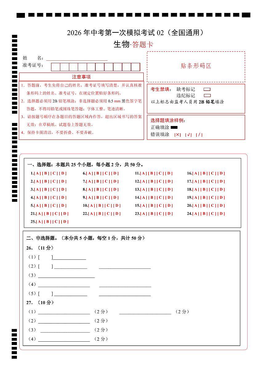生物一模模拟卷02（全国通用）（答题卡）第1页