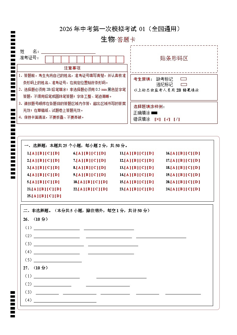 生物一模模拟卷01（全国专用）（答题卡）第1页