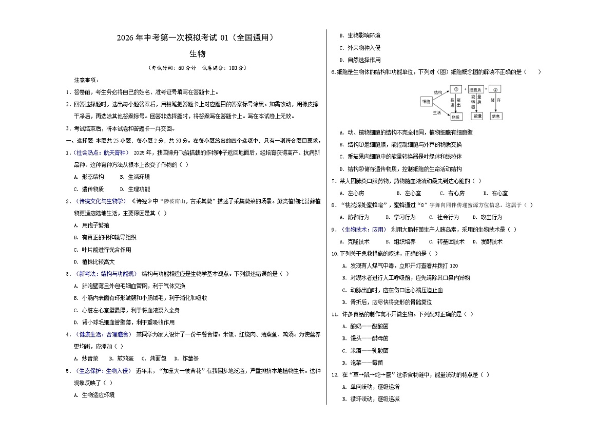 生物一模模拟卷01（全国专用）（考试版A3）第1页