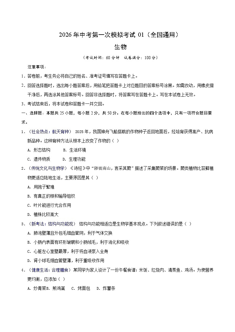 生物一模模拟卷01（全国通用）（考试版） 第1页