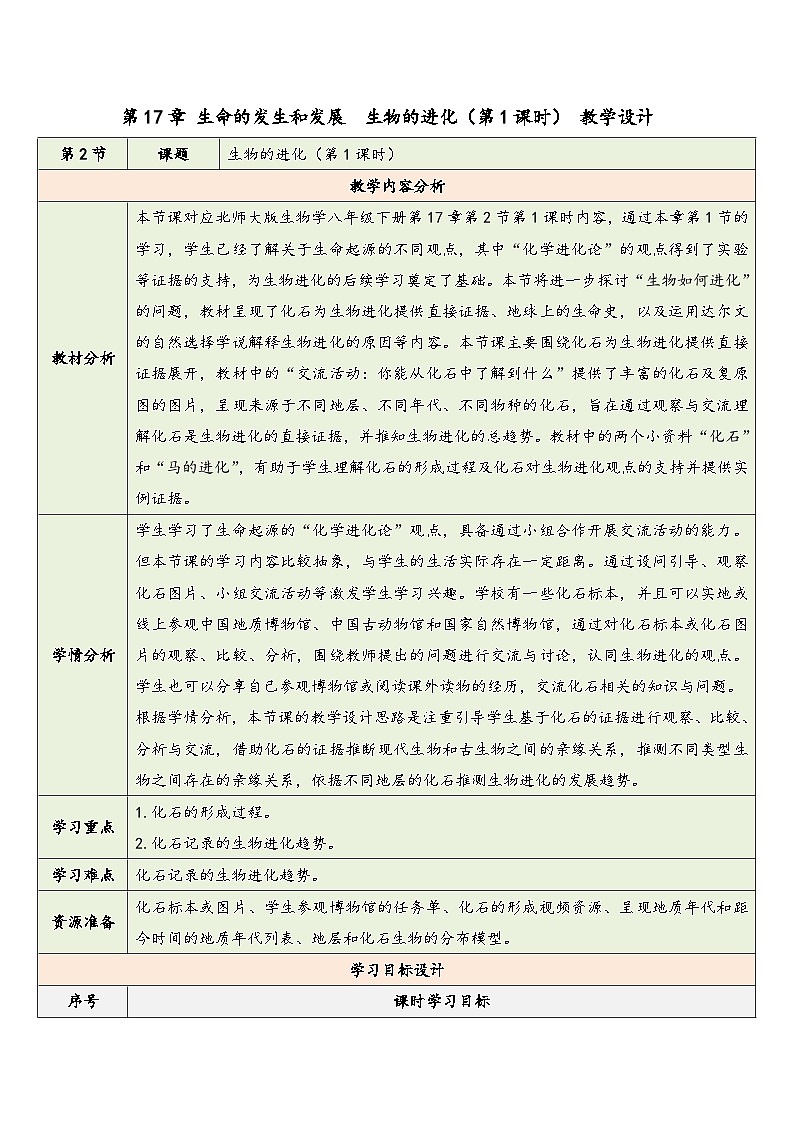 第十七章 第二节 生物的进化（第1课时） 教学设计 2025—2026学年《生物》八年级下册（北师大版）第1页