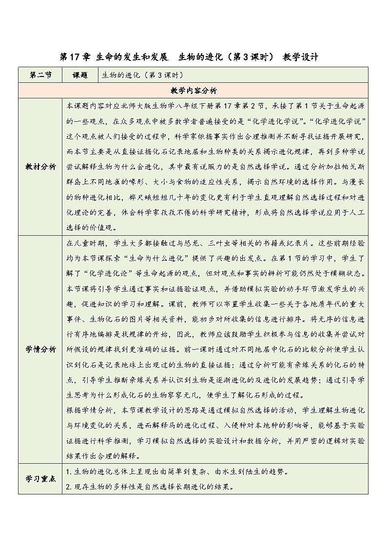 第十七章 第二节 生物的进化（第3课时） 教学设计 2025—2026学年《生物》八年级下册（北师大版）第1页