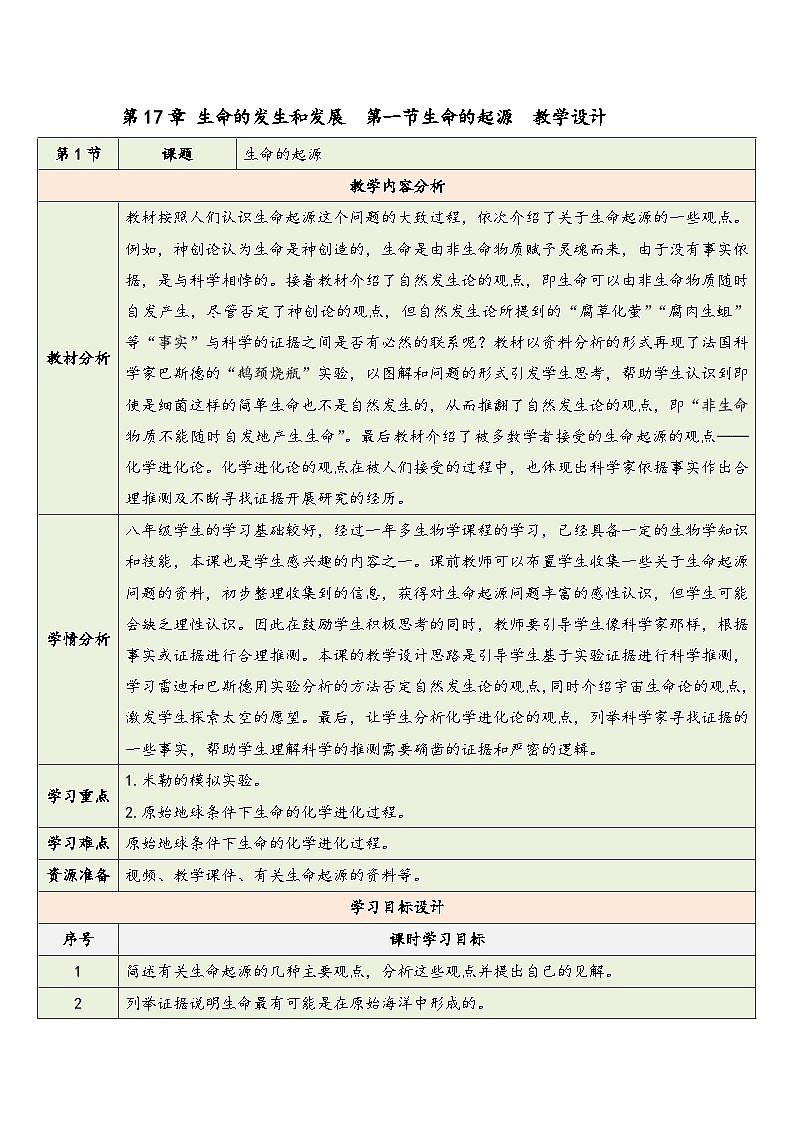 第十七章 第一节 生命的起源  教学设计 2025—2026学年《生物》八年级下册（北师大版）第1页