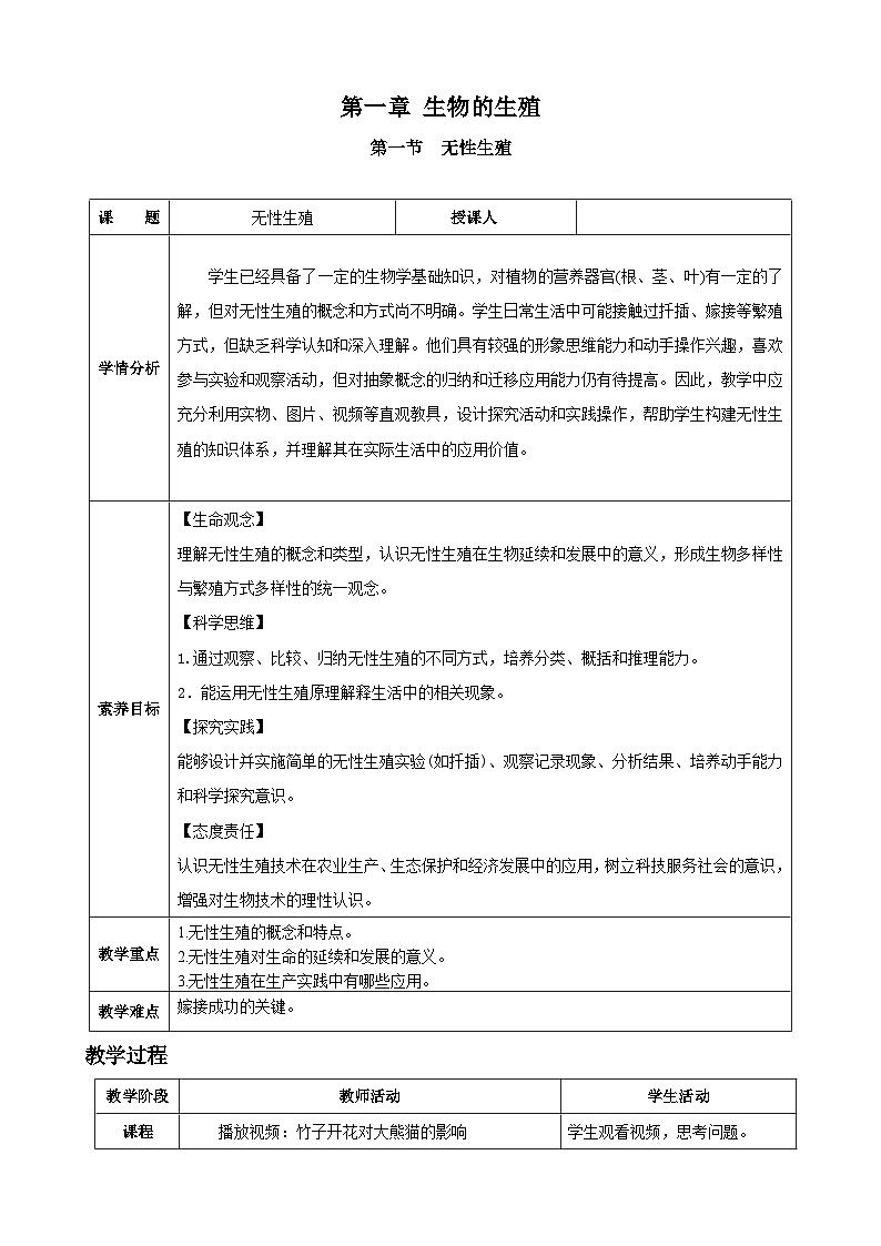 1.1  无性生殖（教案）2025-2026学年人教版八年级生物下册第1页