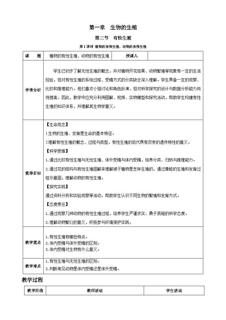 1.2.1 植物的有性生殖、动物的有性生殖（教案）2025-2026学年人教版八年级生物下册第1页