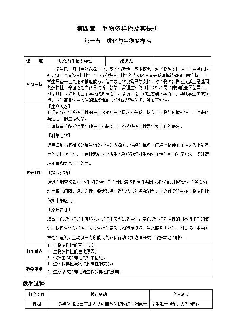 4.1  进化与生物多样性（教案）2025-2026学年人教版八年级生物下册第1页