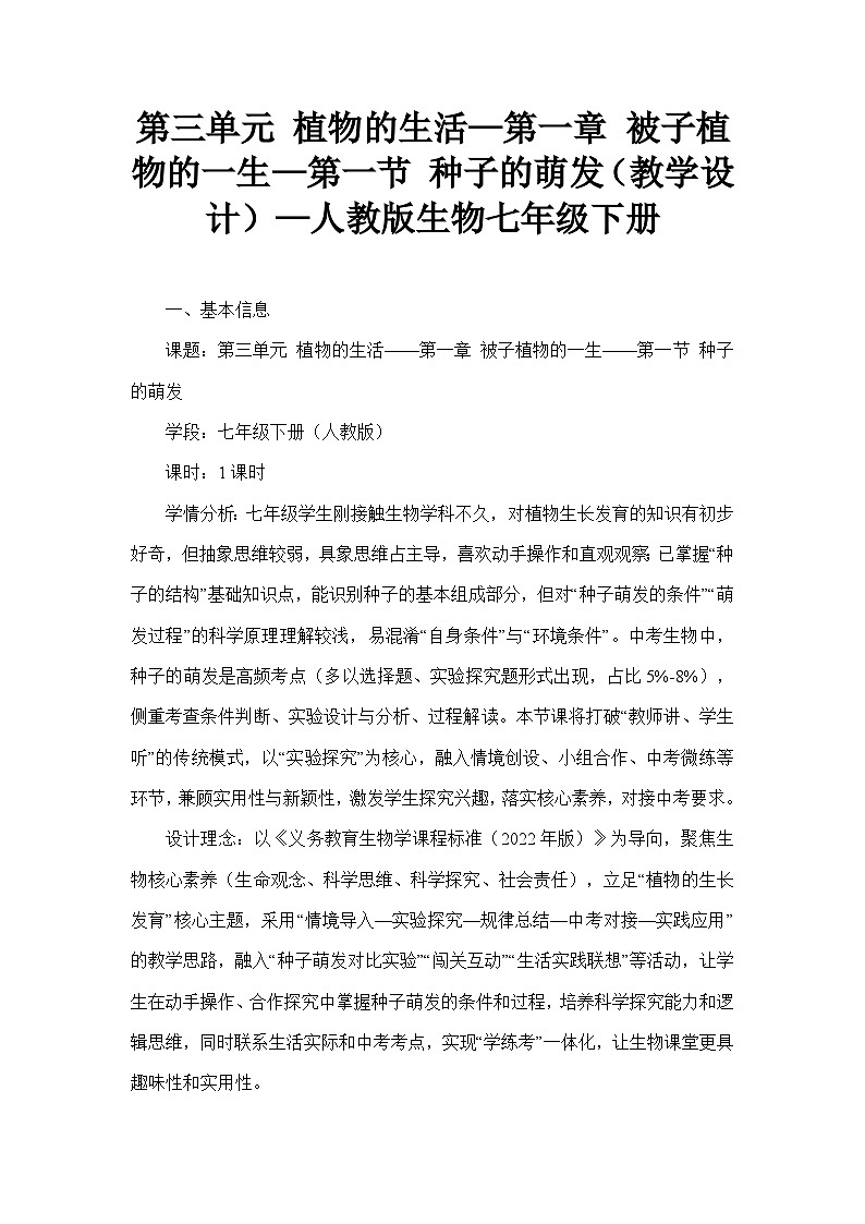 第三单元 植物的生活—第一章 被子植物的一生—第一节 种子的萌发（教学设计）—人教版生物七年级下册第1页