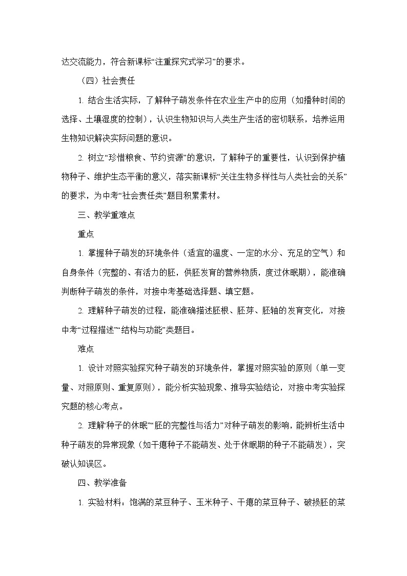 第三单元 植物的生活—第一章 被子植物的一生—第一节 种子的萌发（教学设计）—人教版生物七年级下册第3页