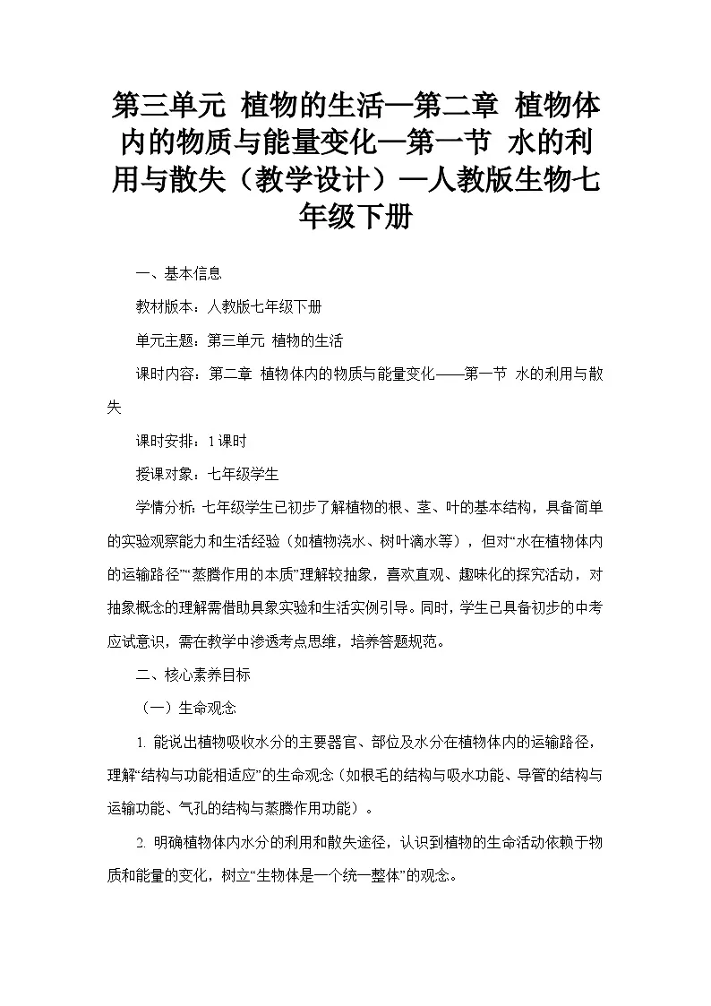 第三单元 植物的生活—第二章 植物体内的物质与能量变化—第一节 水的利用与散失（教学设计）—人教版生物七年级下册第1页