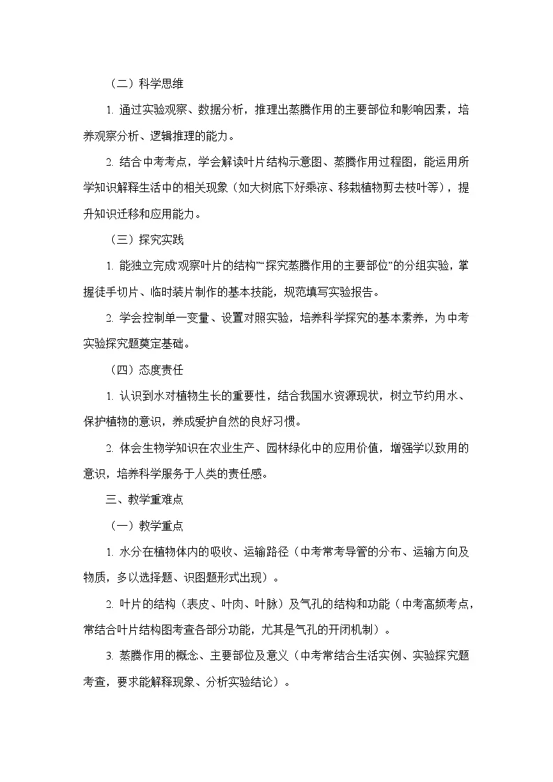 第三单元 植物的生活—第二章 植物体内的物质与能量变化—第一节 水的利用与散失（教学设计）—人教版生物七年级下册第2页