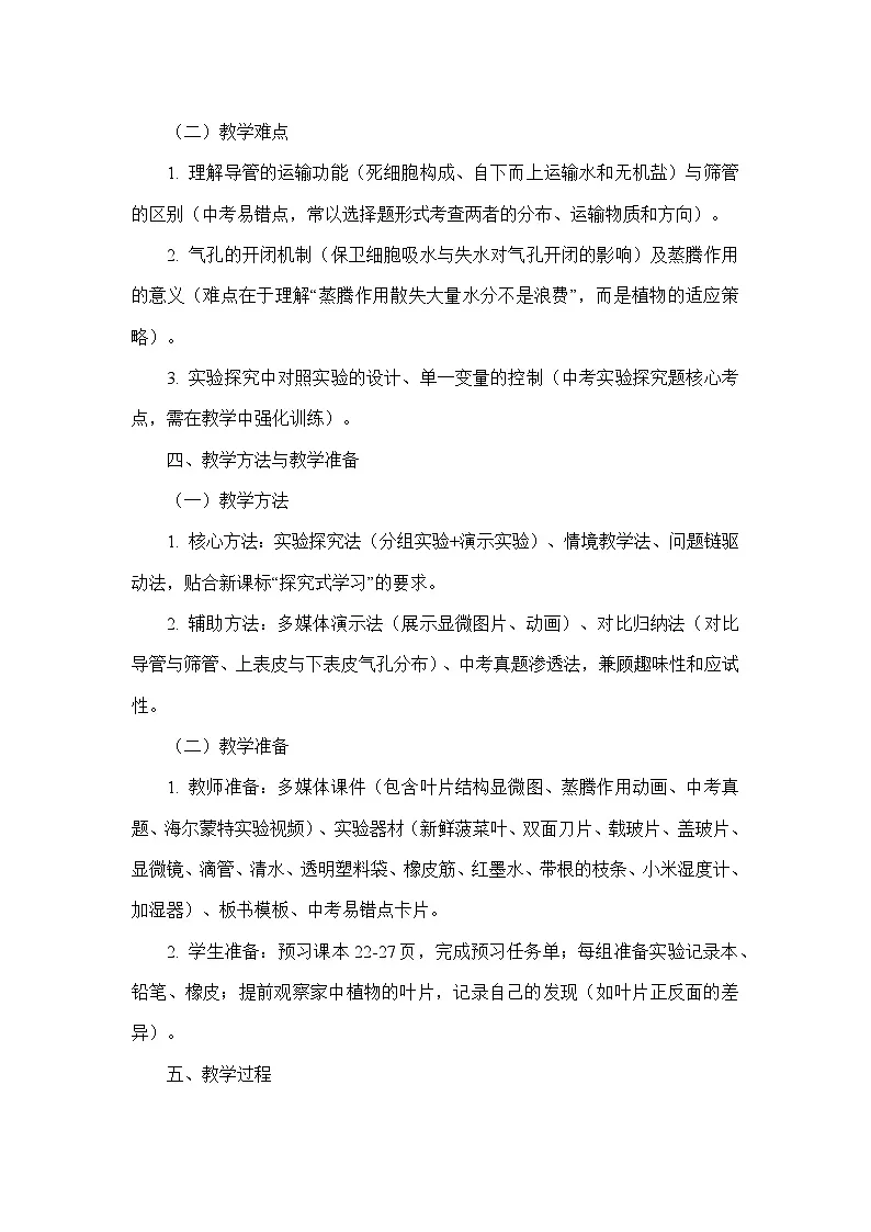 第三单元 植物的生活—第二章 植物体内的物质与能量变化—第一节 水的利用与散失（教学设计）—人教版生物七年级下册第3页