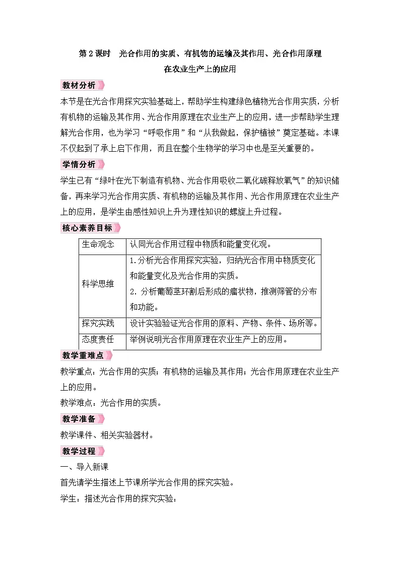 人教2024初中生物3-2-2第2课时 光合作用的实质、有机物的运输及其作用、光合作用原理在农业生产上的应用》 教案第1页