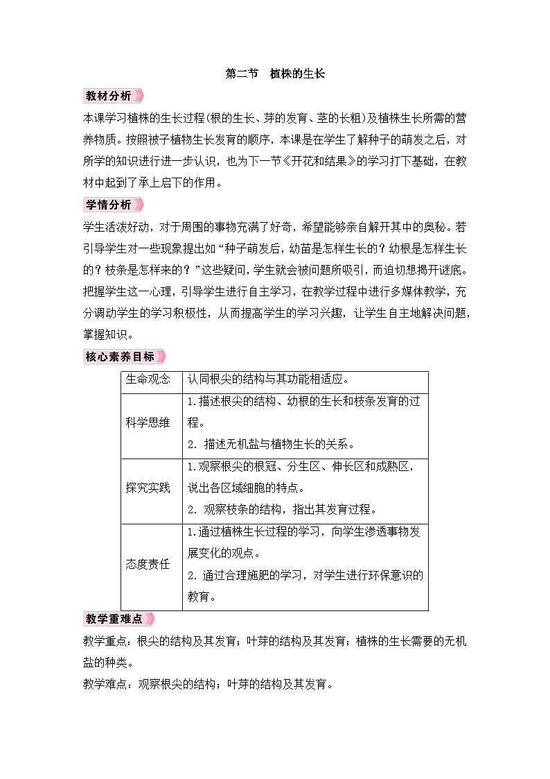 人教2024初中生物七下3-1-2《植株的生长》教案第1页