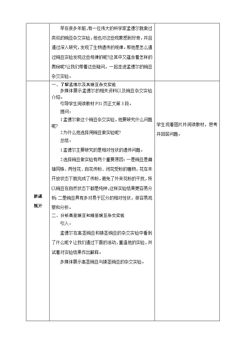 2.3.1 孟德尔的豌豆杂交实验（表格式教案）2025-2026学年人教版八年级生物下册第2页