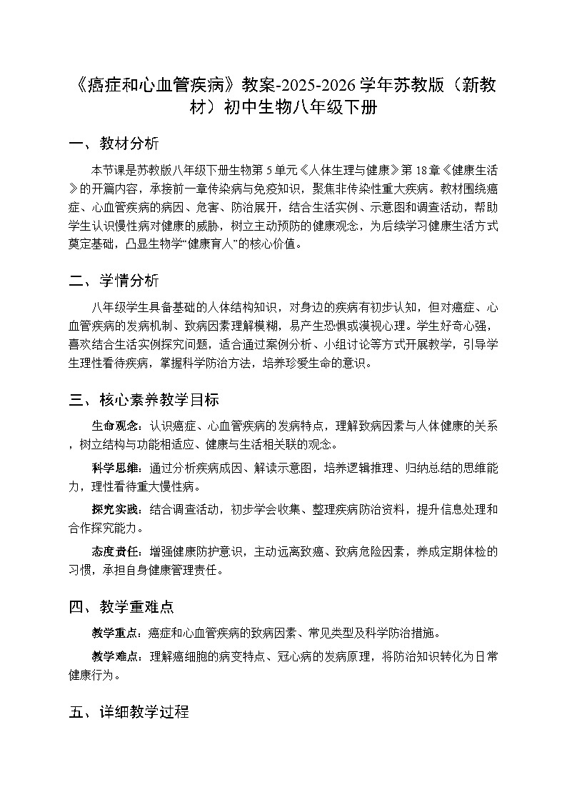 第5单元第18章第1节 《癌症和心血管疾病》教案-2025-2026学年苏教版（新教材）初中生物八年级下册第1页