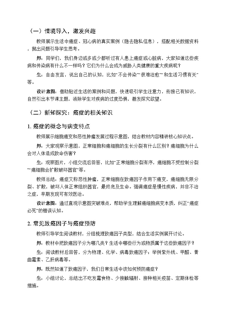 第5单元第18章第1节 《癌症和心血管疾病》教案-2025-2026学年苏教版（新教材）初中生物八年级下册第2页