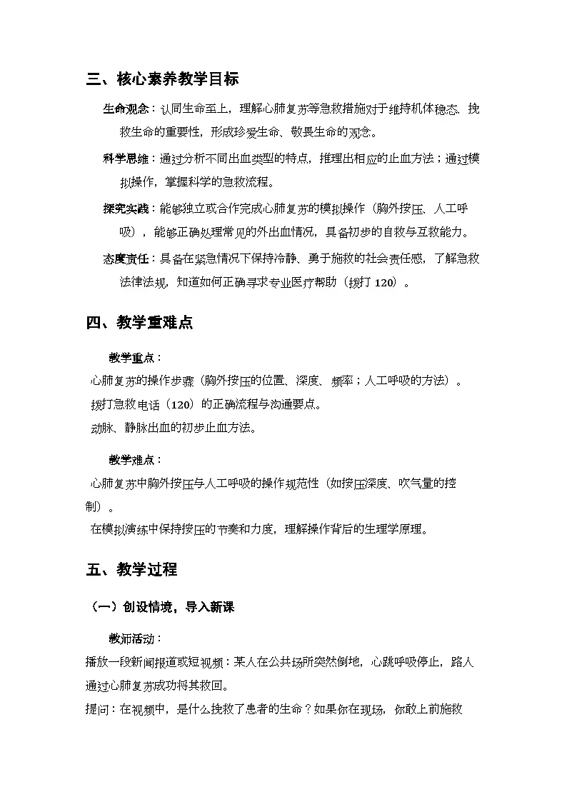 第5单元第18章第3节 《常用的急救方法》教案-2025-2026学年苏教版（新教材）初中生物八年级下册第2页