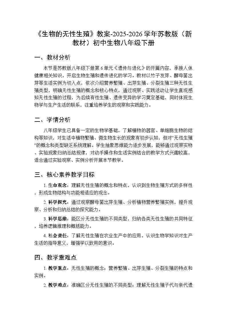 第6单元第19章第1节 《生物的无性生殖》教案-2025-2026学年苏教版（新教材）初中生物八年级下册第1页