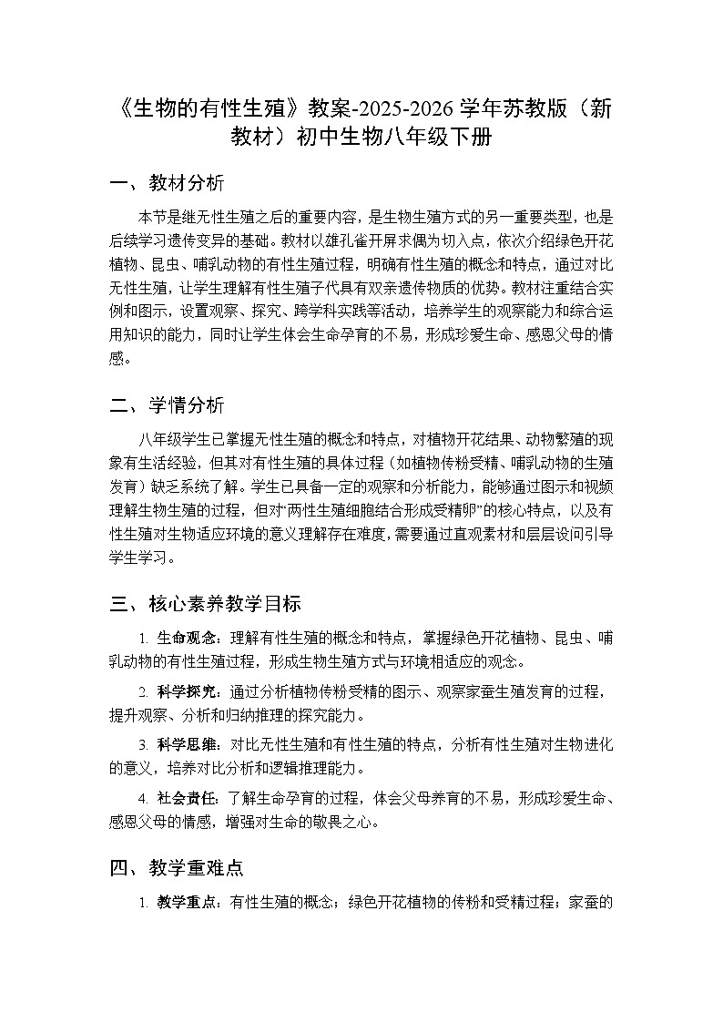 第6单元第19章第2节《生物的有性生殖》教案-2025-2026学年苏教版（新教材）初中生物八年级下册第1页