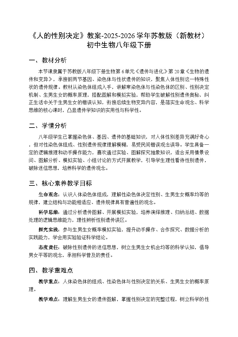 第6单元第20章第3节《人的性别决定》教案-2025-2026学年苏教版（新教材）初中生物八年级下册第1页