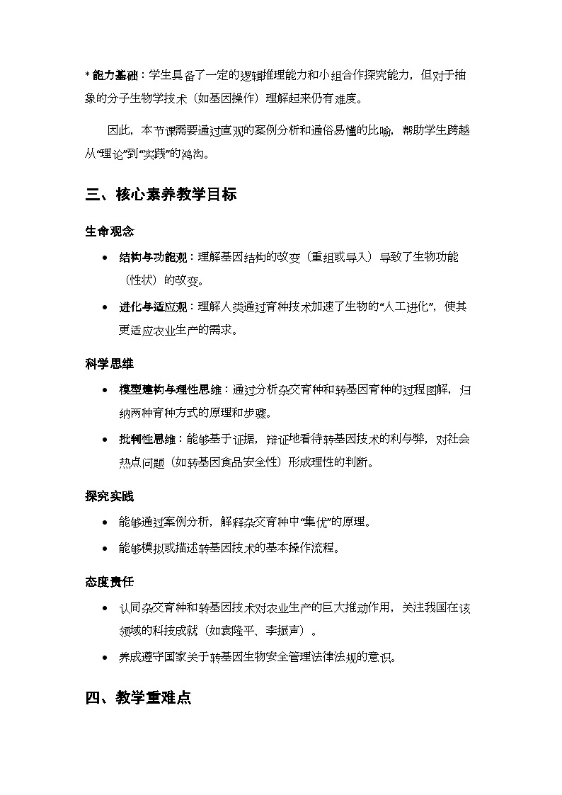 第6单元第20章第5节 《杂交育种与转基因育种》教案-2025-2026学年苏教版（新教材）初中生物八年级下册第2页
