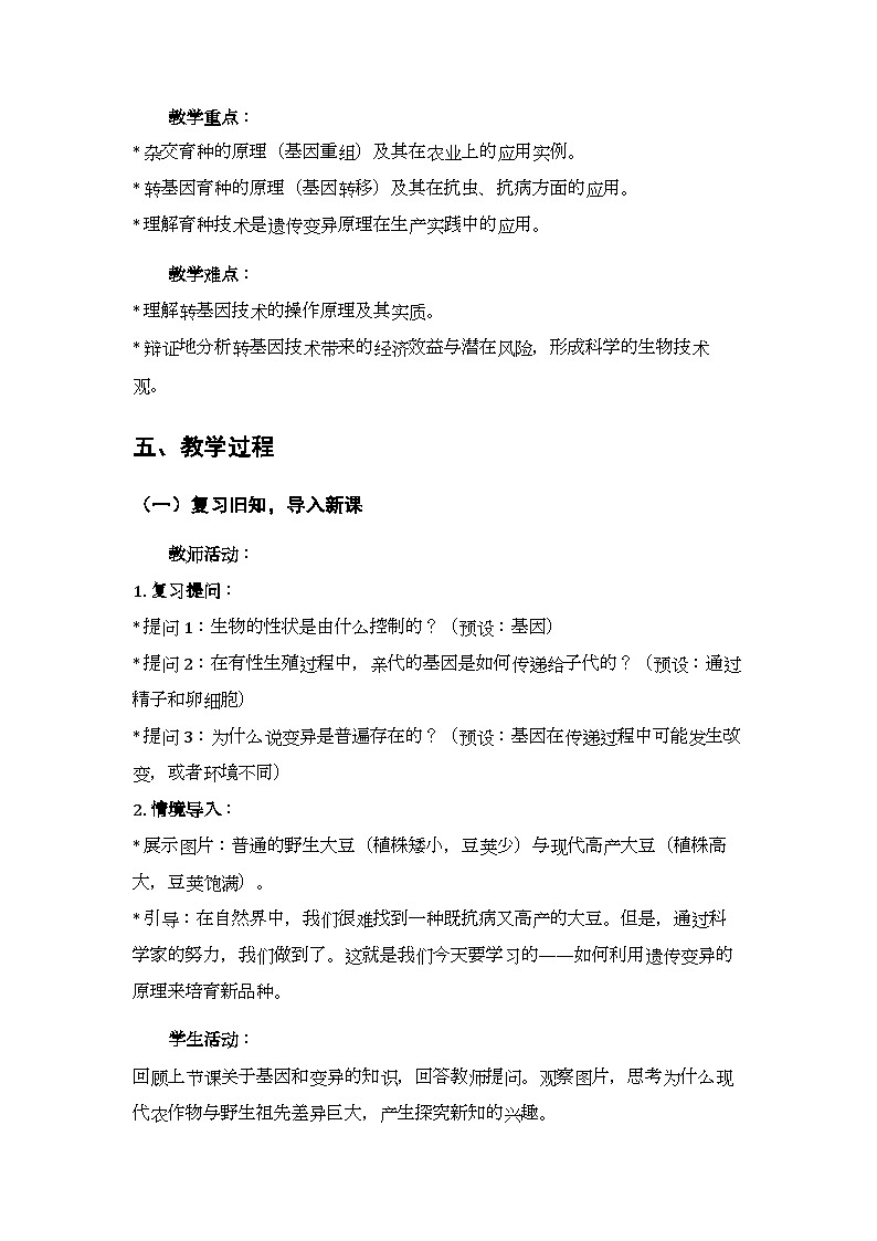 第6单元第20章第5节 《杂交育种与转基因育种》教案-2025-2026学年苏教版（新教材）初中生物八年级下册第3页