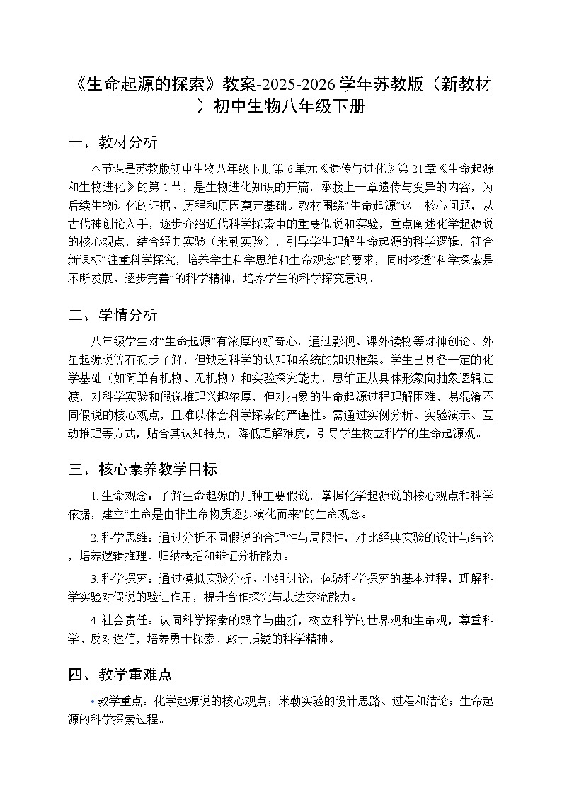 第6单元第21章第1节《生命起源的探索》教案-2025-2026学年苏教版（新教材）初中生物八年级下册第1页
