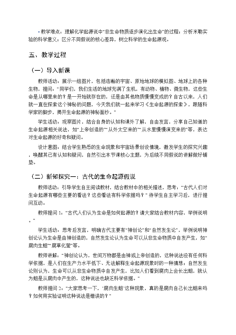 第6单元第21章第1节《生命起源的探索》教案-2025-2026学年苏教版（新教材）初中生物八年级下册第2页