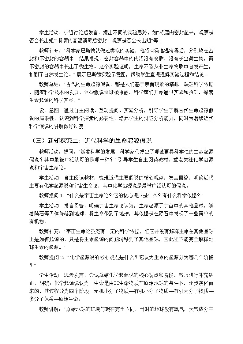 第6单元第21章第1节《生命起源的探索》教案-2025-2026学年苏教版（新教材）初中生物八年级下册第3页