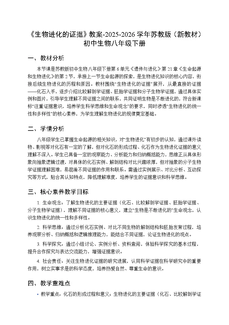 第6单元第21章第2节《生物进化的证据》教案-2025-2026学年苏教版（新教材）初中生物八年级下册第1页