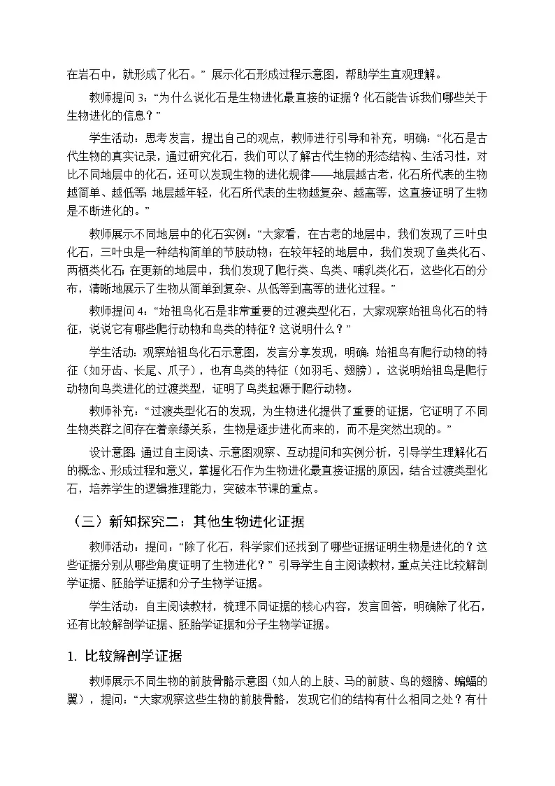第6单元第21章第2节《生物进化的证据》教案-2025-2026学年苏教版（新教材）初中生物八年级下册第3页