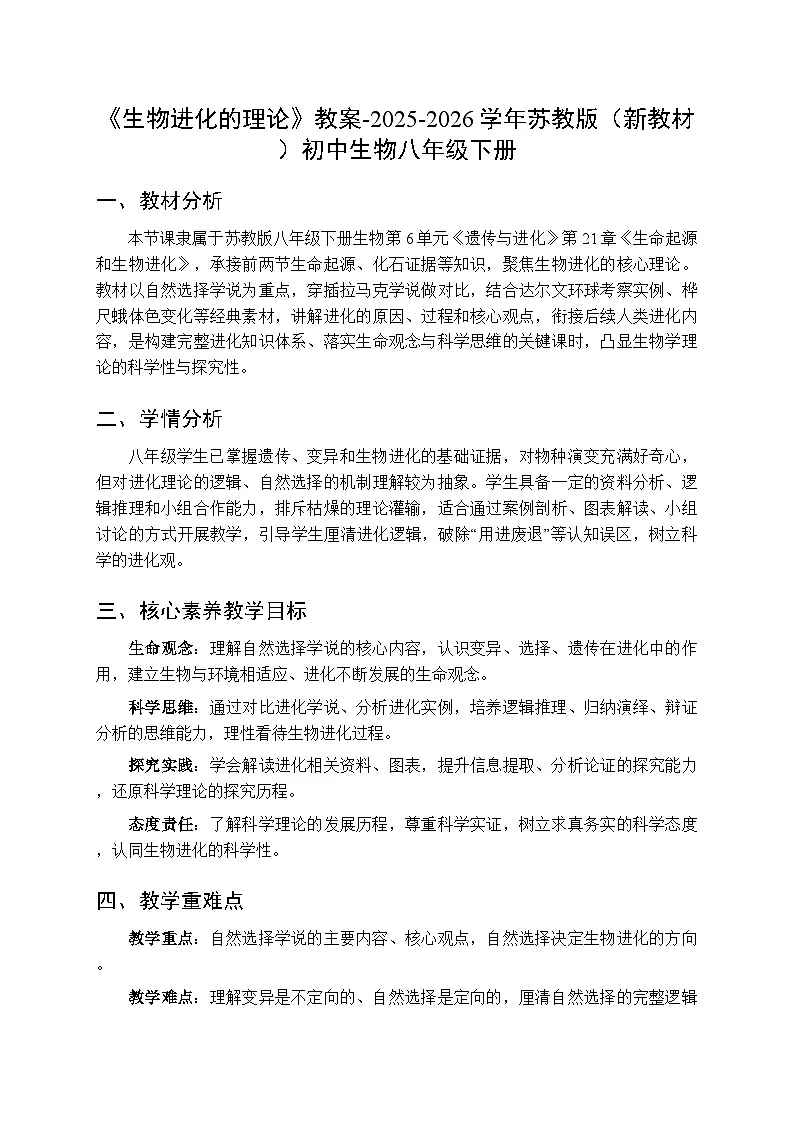 第6单元第21章第3节《生物进化的理论》教案-2025-2026学年苏教版（新教材）初中生物八年级下册第1页