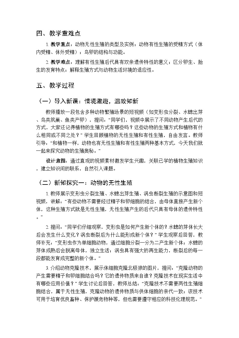 第8单元第19章第1节《动物的生殖》教案-2025-2026学年苏科版（新教材）初中生物八年级下册第2页