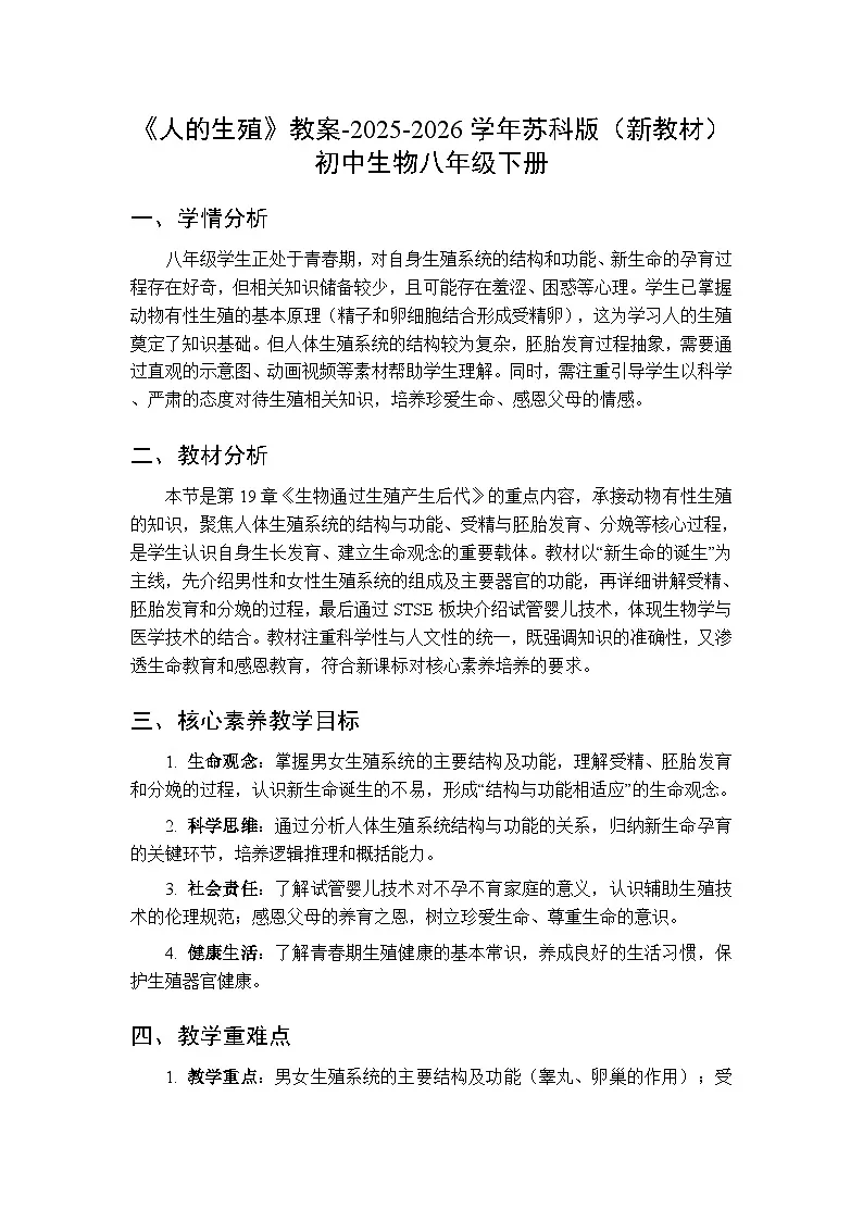 第8单元 第19章第2节《人的生殖》教案-2025-2026学年苏科版（新教材）初中生物八年级下册第1页