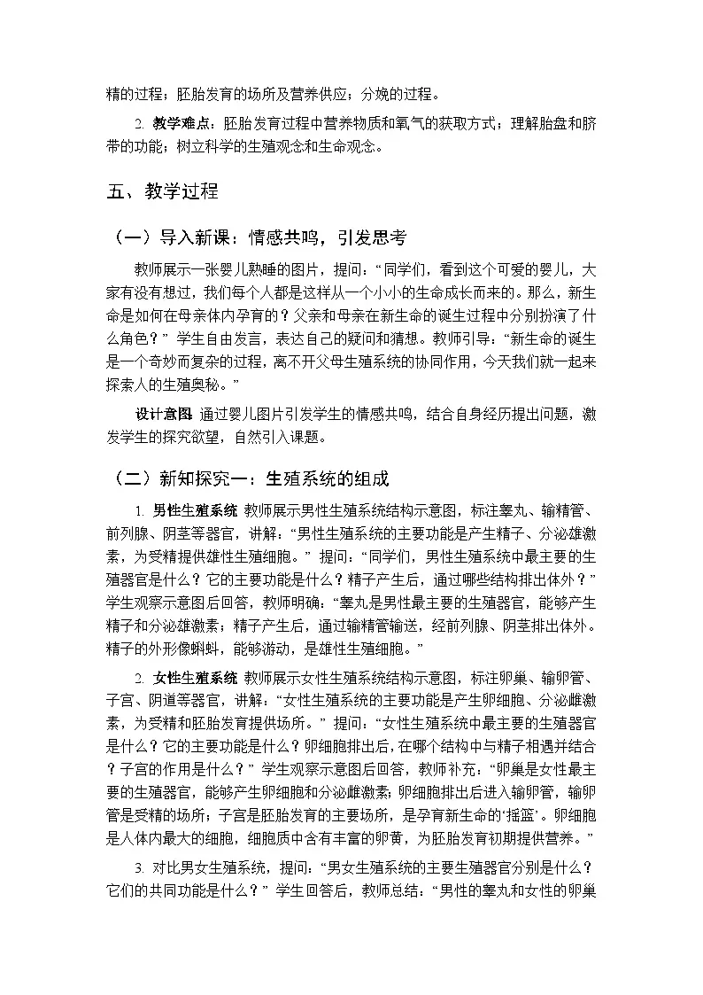 第8单元 第19章第2节《人的生殖》教案-2025-2026学年苏科版（新教材）初中生物八年级下册第2页