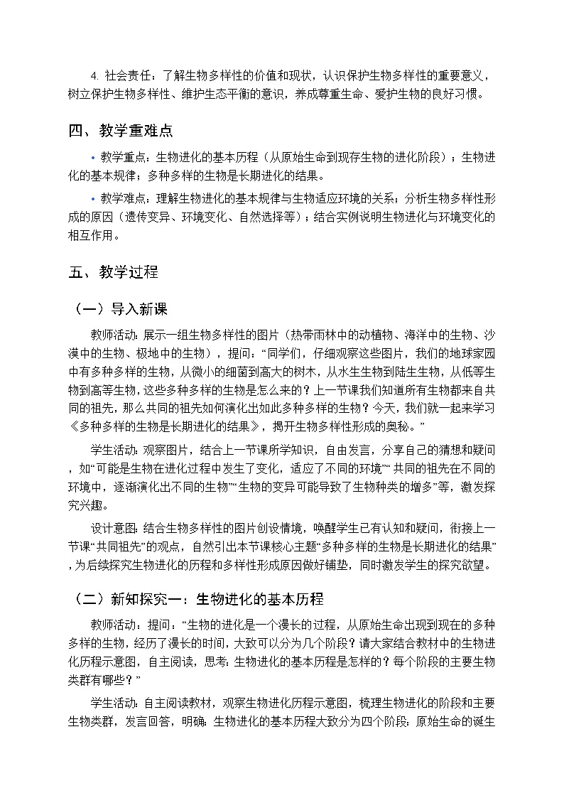 第8单元第21章第2节《多种多样的生物是长期进化的结果》教案-2025-2026学年苏科版（新教材）初中生物八年级下册第2页