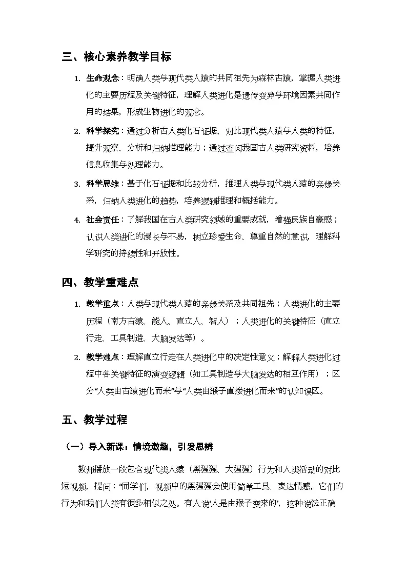 第8单元 第21章第3节《人类的起源与进化》教案-2025-2026学年苏科版（新教材）初中生物八年级下册第2页