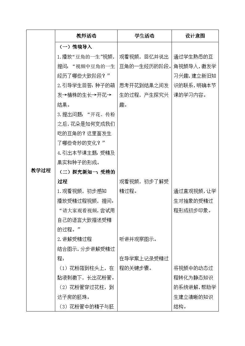 3.1.3.开花与结果（第二课时）【教学设计】——2026年初中生物七年级下册人教版第2页