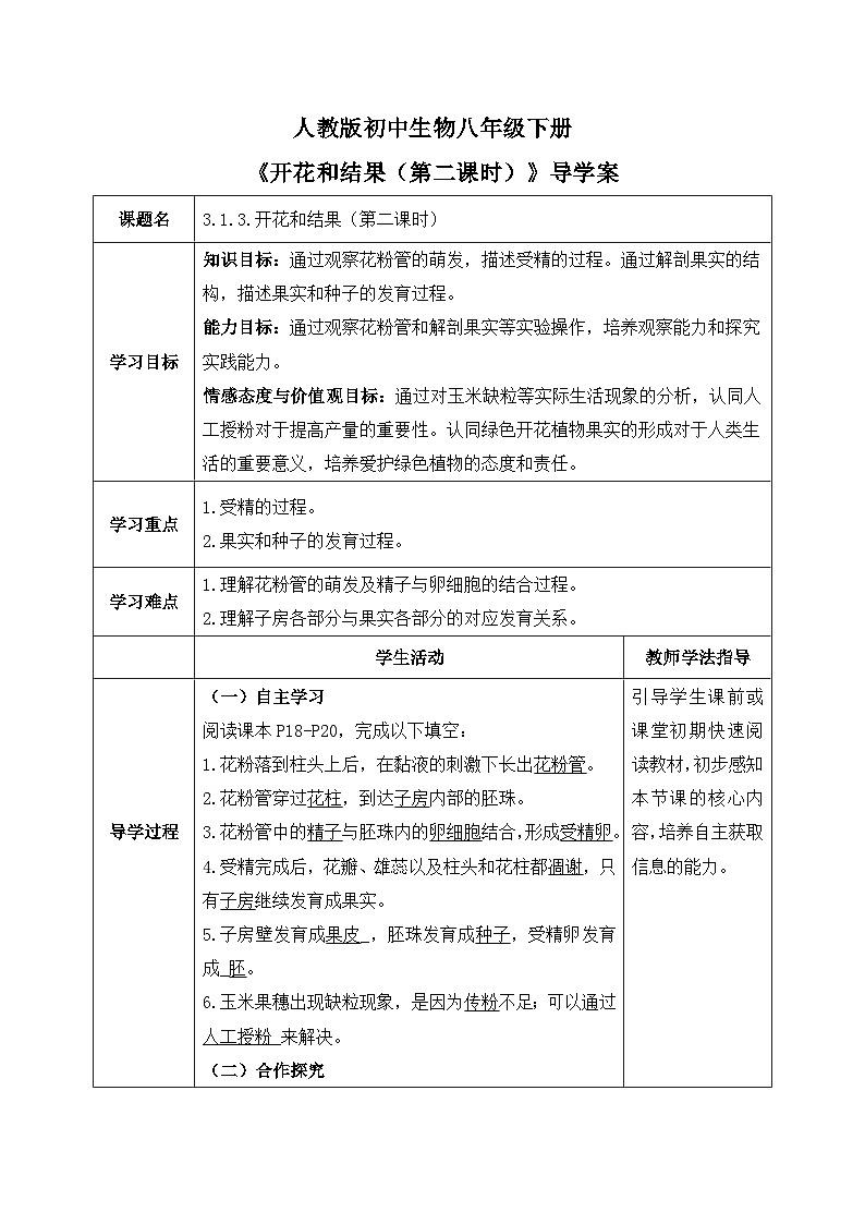 3.1.3.开花与结果（第二课时）【导学案】——2026年初中生物七年级下册人教版--教师版第1页