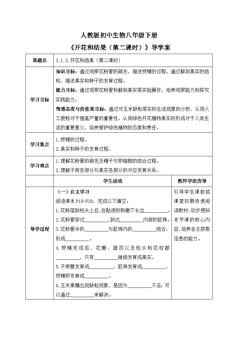 3.1.3.开花与结果（第二课时）【导学案】——2026年初中生物七年级下册人教版--学生版第1页
