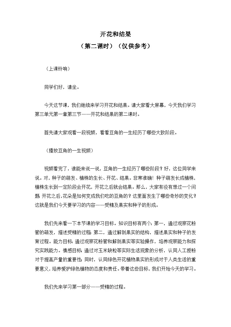 3.1.3.开花与结果（第二课时）【逐字稿】——2026年初中生物七年级下册人教版学案第1页