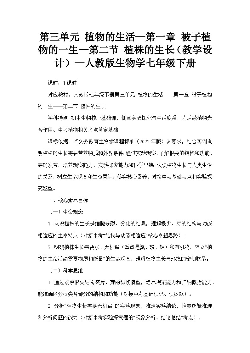 第三单元 植物的生活—第一章 被子植物的一生—第二节 植株的生长（教学设计）—人教版生物学七年级下册第1页