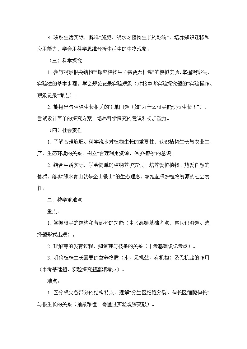第三单元 植物的生活—第一章 被子植物的一生—第二节 植株的生长（教学设计）—人教版生物学七年级下册第2页