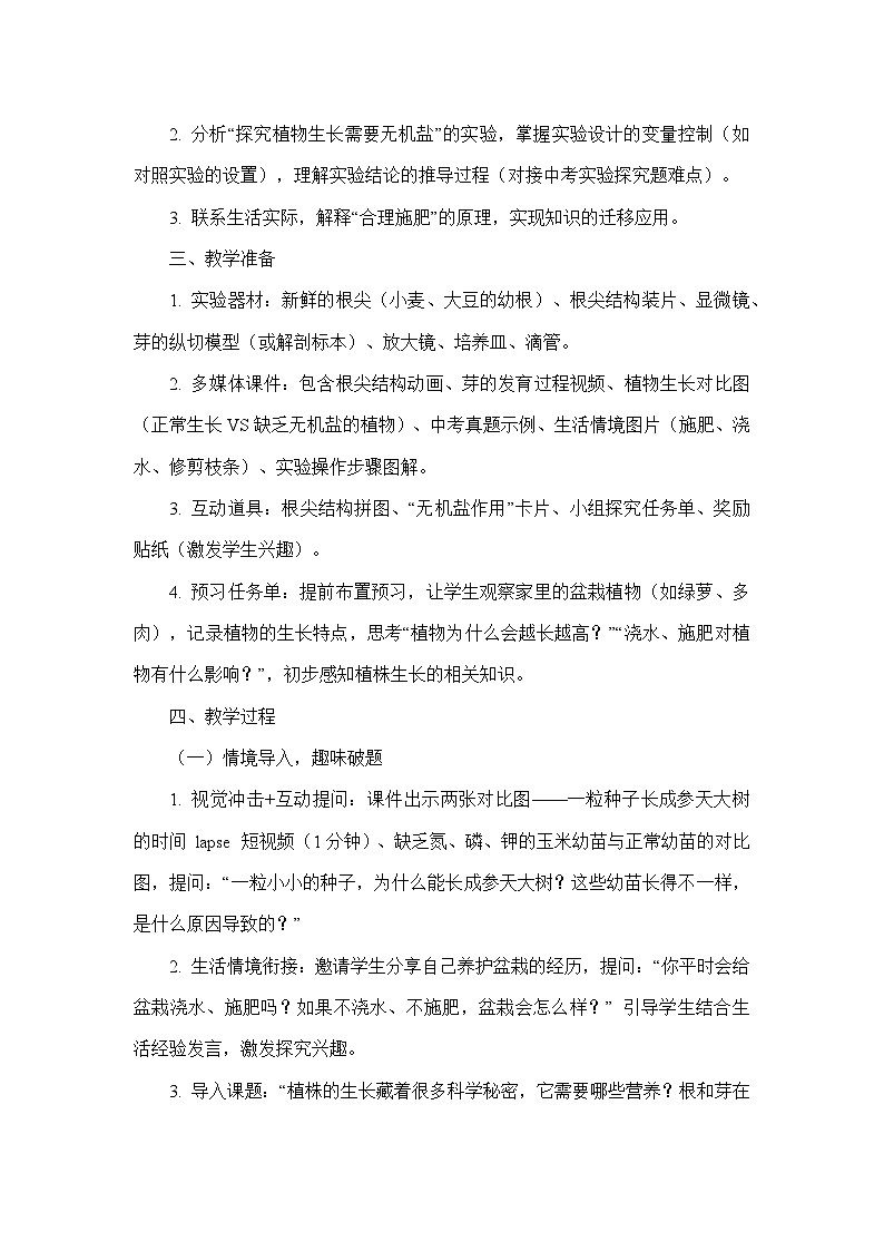 第三单元 植物的生活—第一章 被子植物的一生—第二节 植株的生长（教学设计）—人教版生物学七年级下册第3页