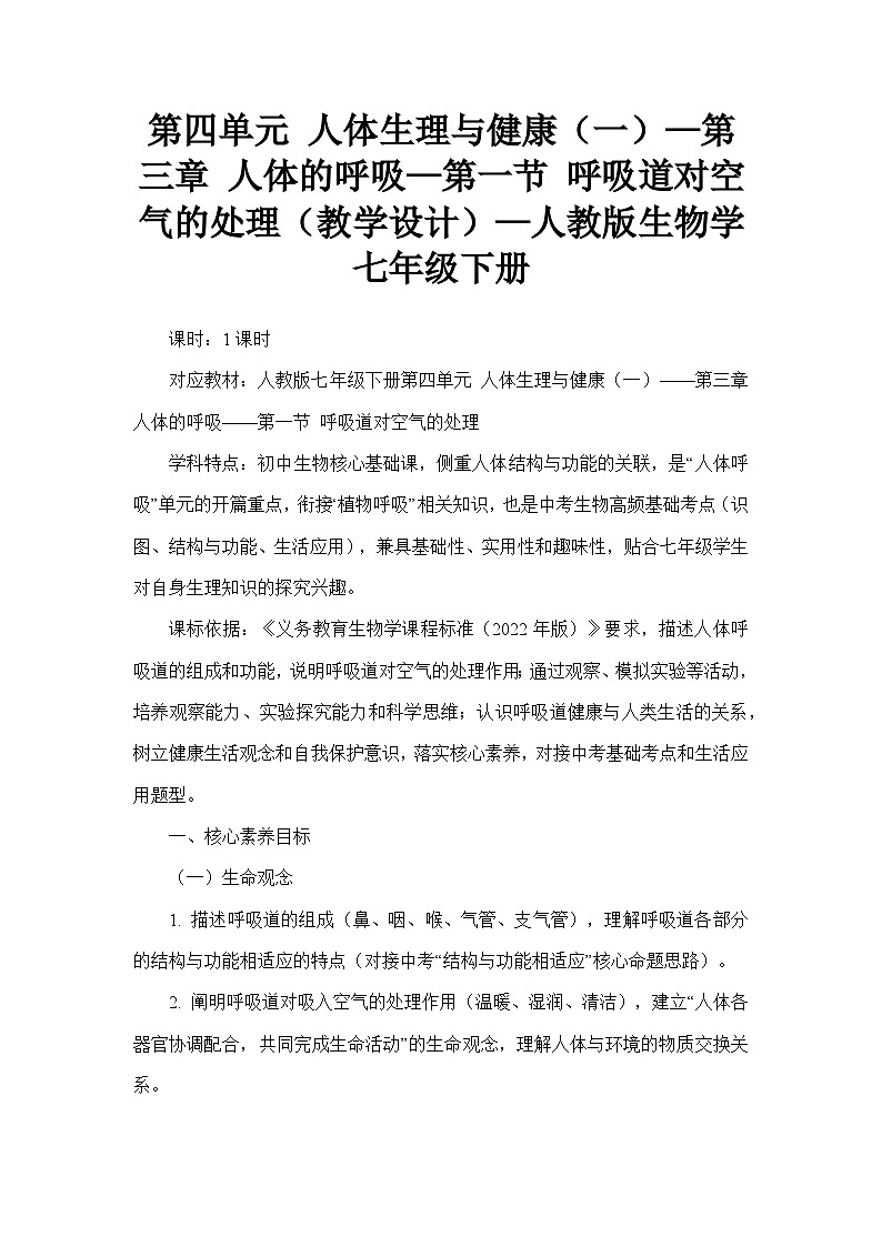 第四单元 人体生理与健康（一）—第三章 人体的呼吸—第一节 呼吸道对空气的处理（教学设计）—人教版生物学七年级下册第1页