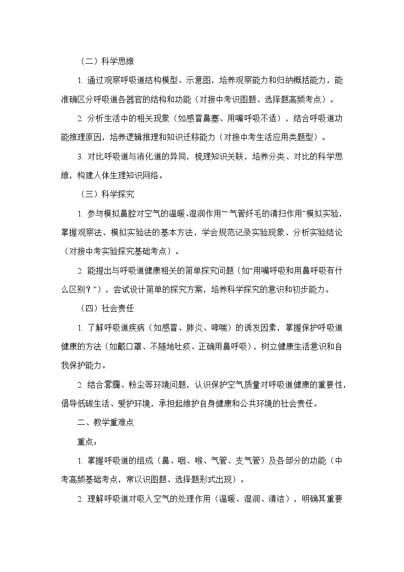 第四单元 人体生理与健康（一）—第三章 人体的呼吸—第一节 呼吸道对空气的处理（教学设计）—人教版生物学七年级下册第2页