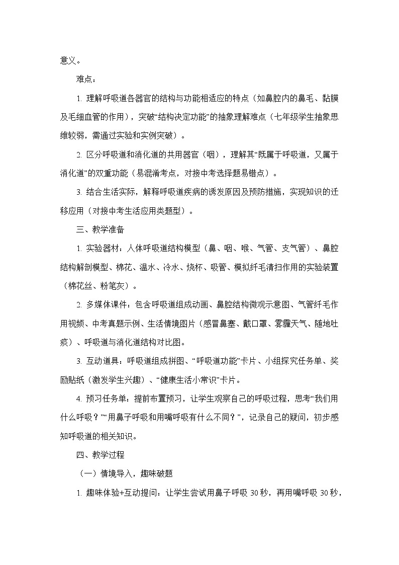 第四单元 人体生理与健康（一）—第三章 人体的呼吸—第一节 呼吸道对空气的处理（教学设计）—人教版生物学七年级下册第3页