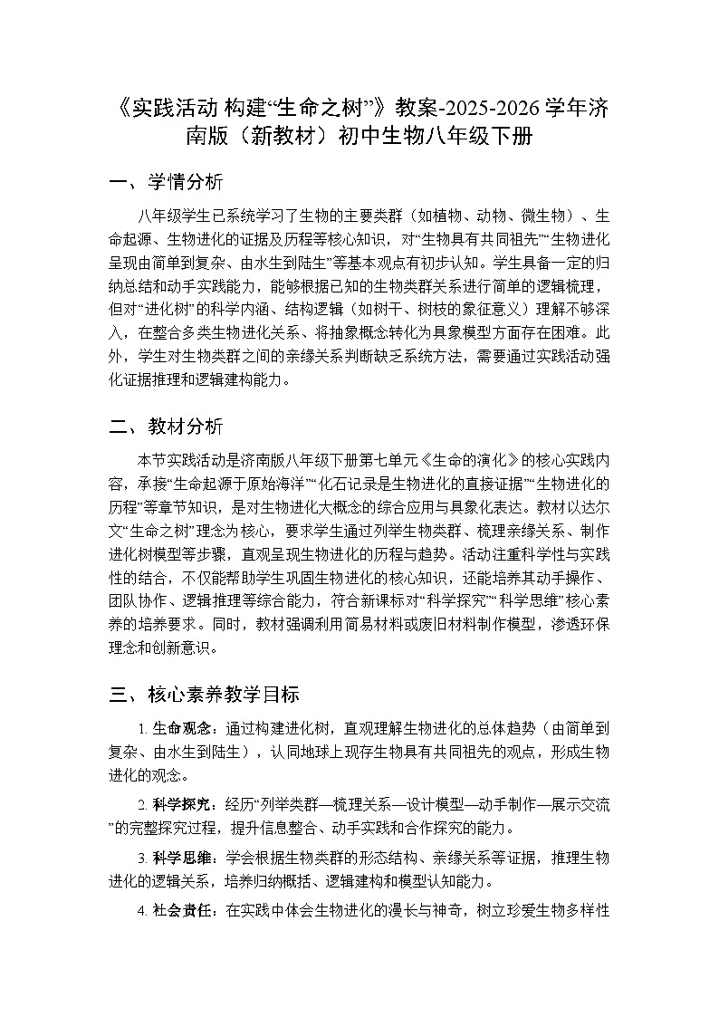 第七单元第一章《实践活动 构建“生命之树”》教案-2025-2026学年济南版（新教材）初中生物八年级下册第1页